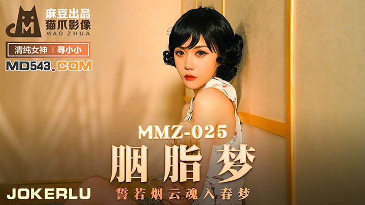 MMZ-025-胭脂梦誓若烟云魂入春梦出品X