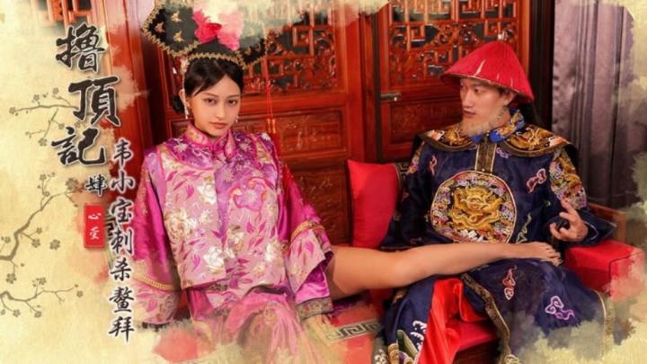 撸頂記之韋小寶刺殺鳌拜心萱-XSJ158[补录]